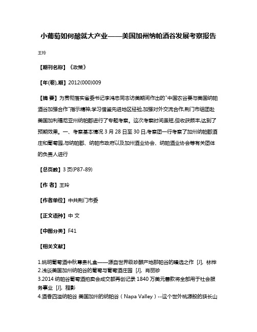 小葡萄如何酿就大产业——美国加州纳帕酒谷发展考察报告