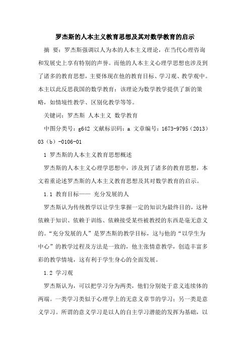 罗杰斯人本主义教育思想及其对数学教育启示