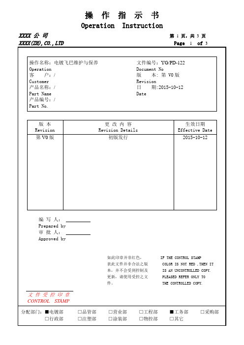 电镀飞巴维护与保养操作指引