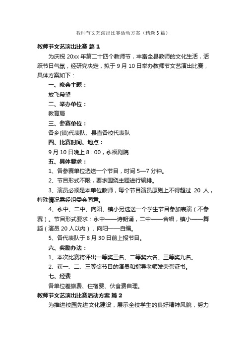 教师节文艺演出比赛活动方案（精选3篇）