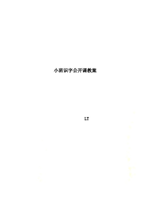 小班识字公开课教案