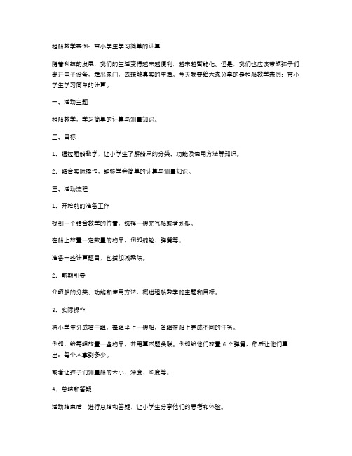 租船教学案例：带小学生学习简单的计算