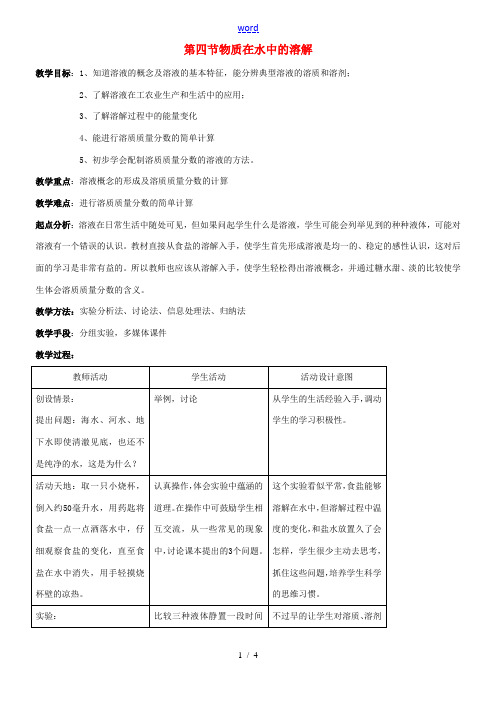 九年级化学全册 第二单元 2.4 物质在水中的溶解教案1 鲁教版-鲁教版初中九年级全册化学教案