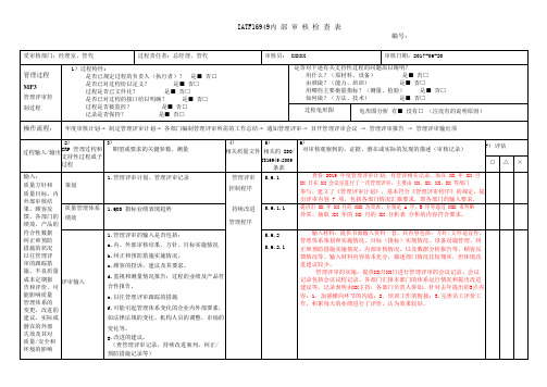 【完整版】IATF16949-2016内审检查表(按过程方法编制)