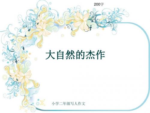 小学二年级写人作文《大自然的杰作》200字