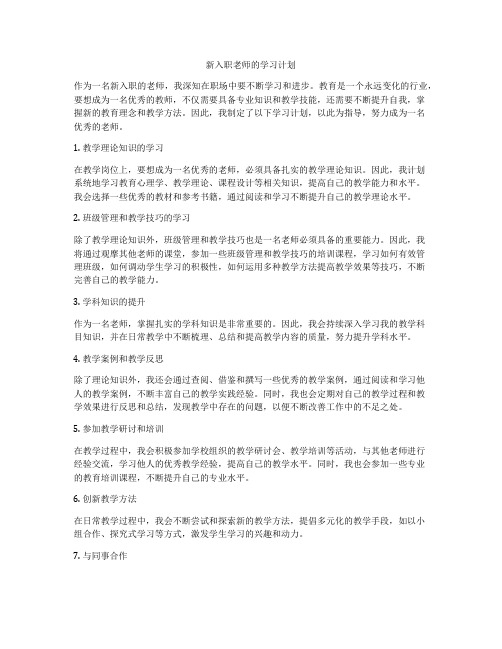 新入职老师的学习计划