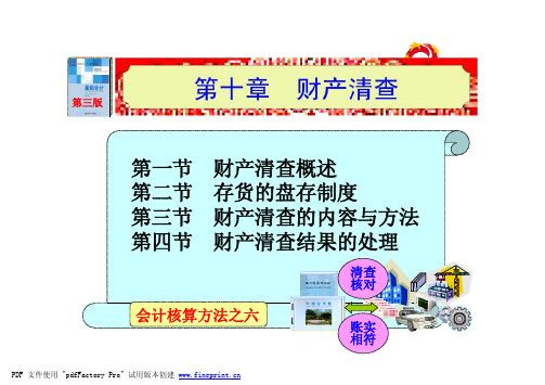 财产清查概资料述(PDF 77页)