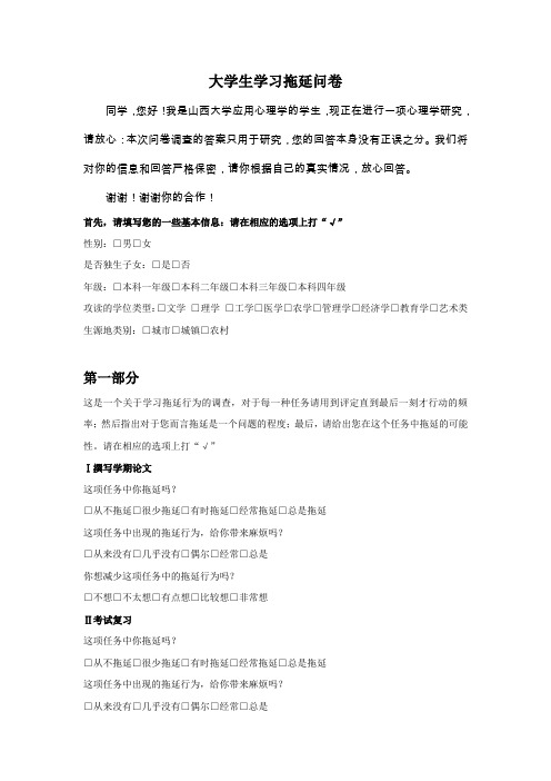 大学生学业拖延测量问卷