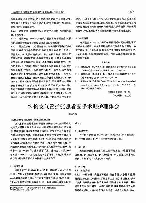 72例支气管扩张患者围手术期护理体会