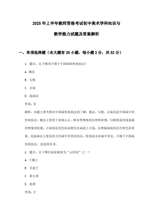 2025年上半年教师资格考试初中美术学科知识与教学能力试题及答案解析