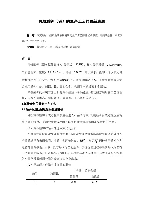 ( 氟钛酸钾(钠)的生产工艺的最新进展