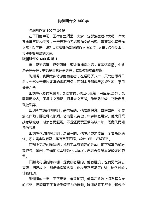 陶渊明作文600字10篇