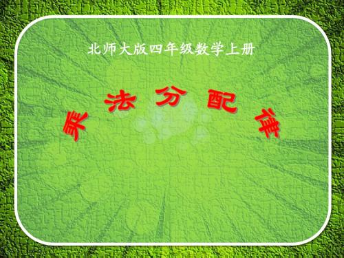 北师大版数学四年级上册《乘法分配律》说课课件