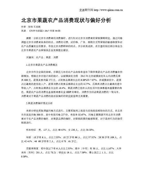 北京市果蔬农产品消费现状与偏好分析