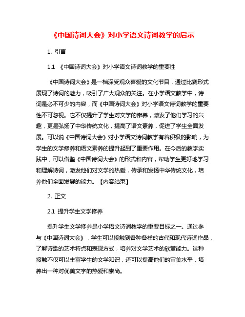 《中国诗词大会》对小学语文诗词教学的启示