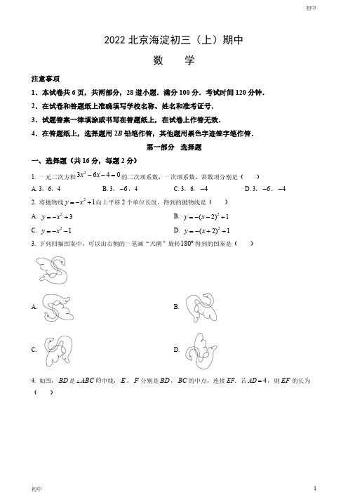 2022北京海淀区初三(上)期中考数学试卷和答案