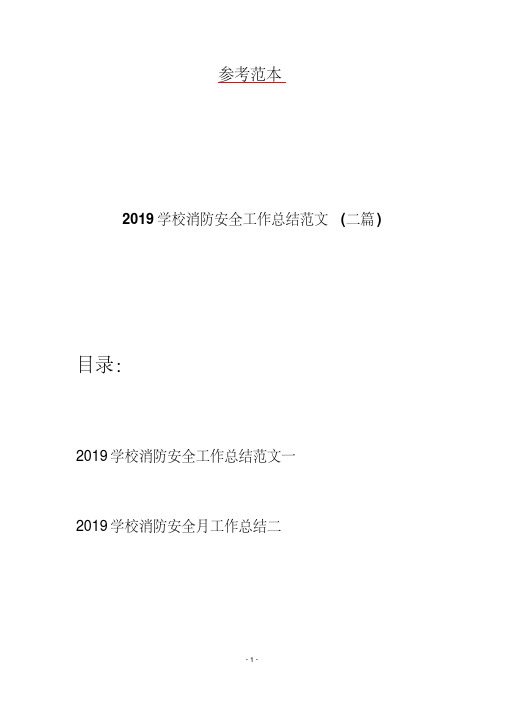 2019学校消防安全工作总结范文（二篇）