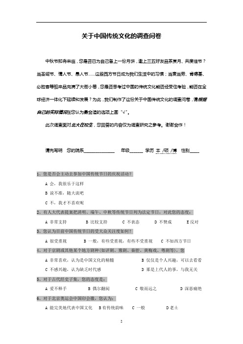 关于中国传统文化的调查问卷