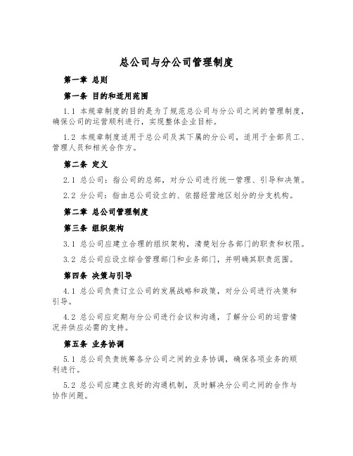 总公司与分公司管理制度