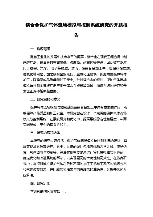 镁合金保护气体流场模拟与控制系统研究的开题报告