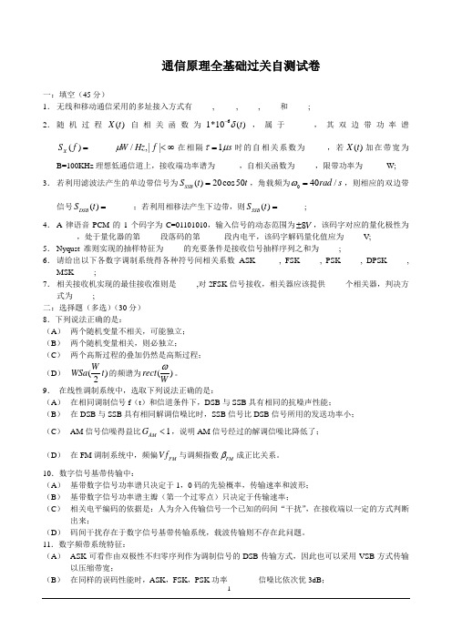 通信原理全基础过关自测试卷