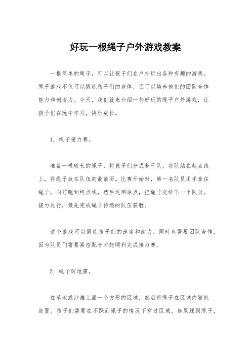 好玩一根绳子户外游戏教案