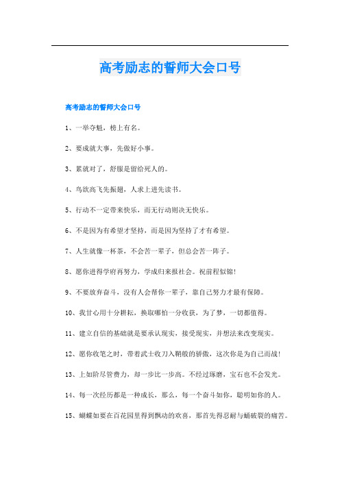 高考励志的誓师大会口号