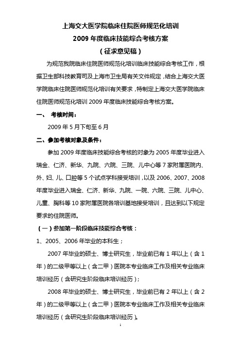 上海交大医学院临床住院医师规范化培训 2009年度临床技能综合考核方案
