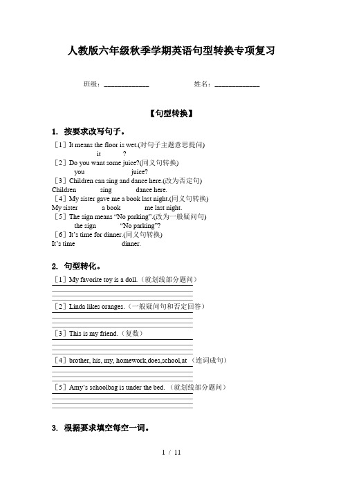 人教版六年级秋季学期英语句型转换专项复习