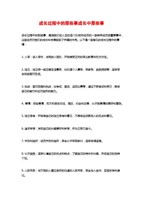 成长过程中的那些事成长中那些事