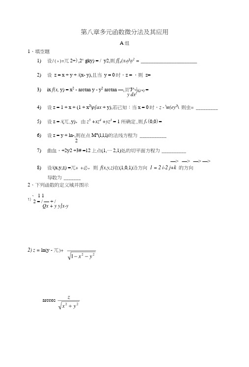 第八章多元函数微分法及其应用自测题与答案.doc