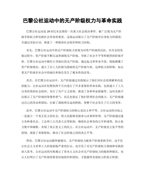 巴黎公社运动中的无产阶级权力与革命实践