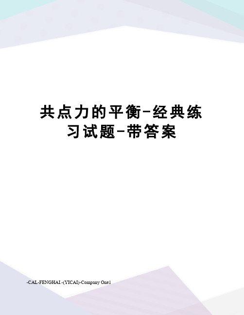 共点力的平衡-经典练习试题-带答案