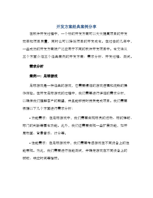 开发方案经典案例分享