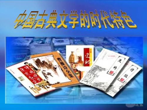 中国古典文学的时代特色