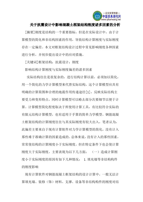 关于抗震设计中影响混凝土框架结构刚度诸多因素的分析