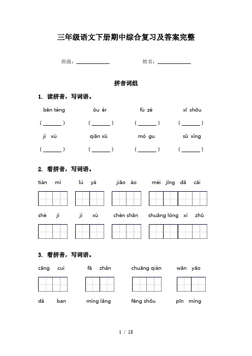 三年级语文下册期中综合复习及答案完整