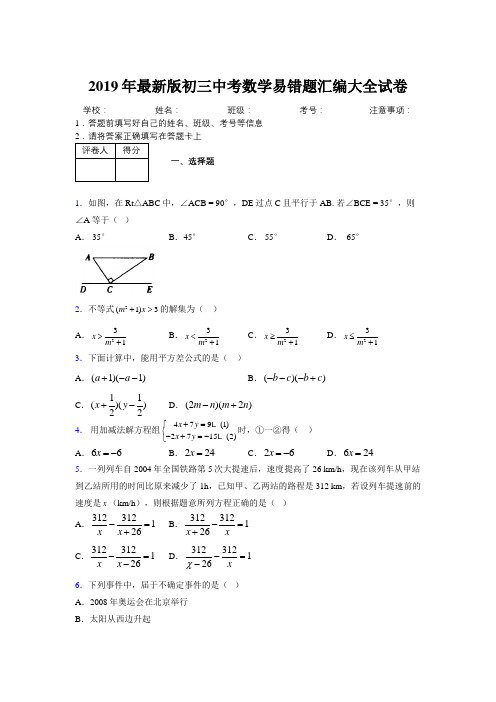 2019年最新版初三中考数学易错题汇编大全试卷 612268