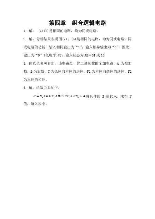 数字电子技术_第四章课后习题答案_(江晓安等编)