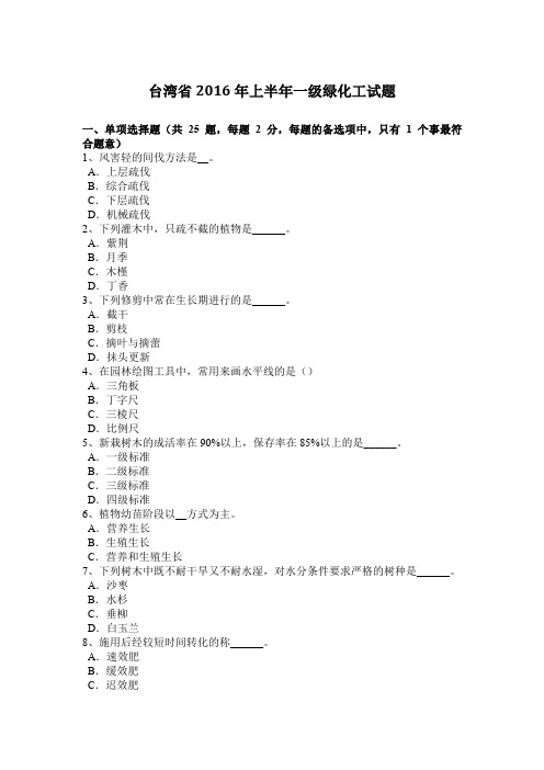 台湾省2016年上半年一级绿化工试题