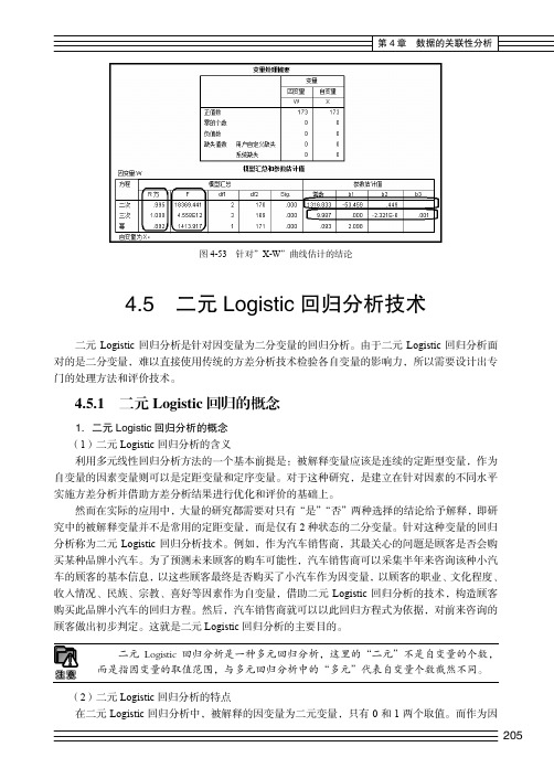 二元 Logistic回归的概念_数据分析方法及应用──基于SPSS和EXCEL环境_[共4页]