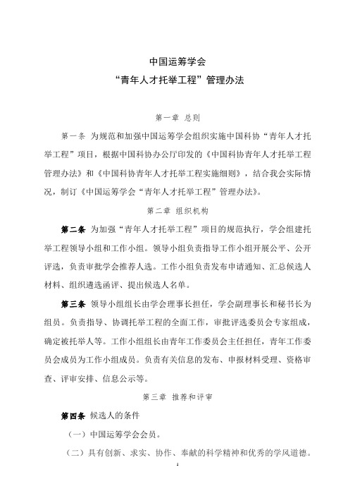 中国运筹学会青年人才托举工程管理办法