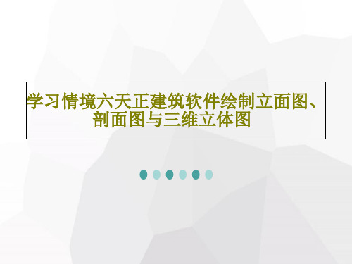 学习情境六天正建筑软件绘制立面图、剖面图与三维立体图共56页文档