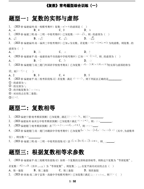 人教A版数学必修第二册第七章【《复数》常考题型综合训练(一)】