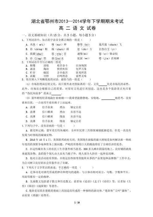 湖北省鄂州市20132014学年下学期期末考试高二语文试卷