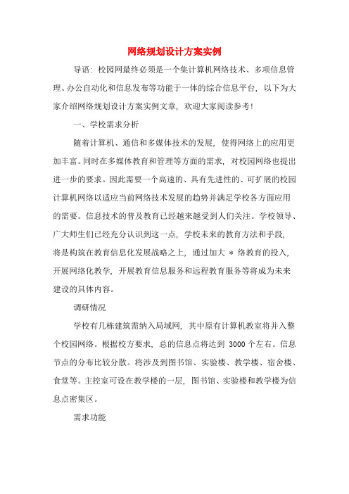 网络规划设计方案实例