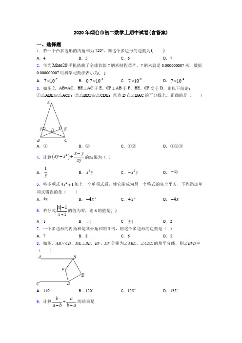 2020年烟台市初二数学上期中试卷(含答案)