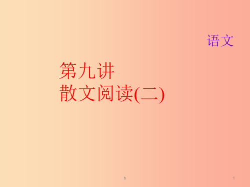 2019届中考语文名师复习 第九讲 散文阅读(二)课件