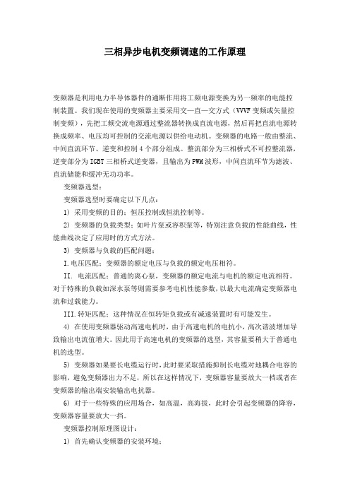 三相异步电机变频调速的工作原理