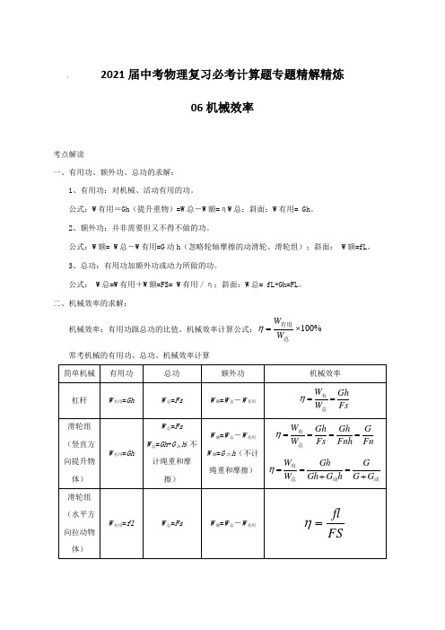 2021届中考物理复习必考计算题专题精解精炼：06机械效率【含答案】